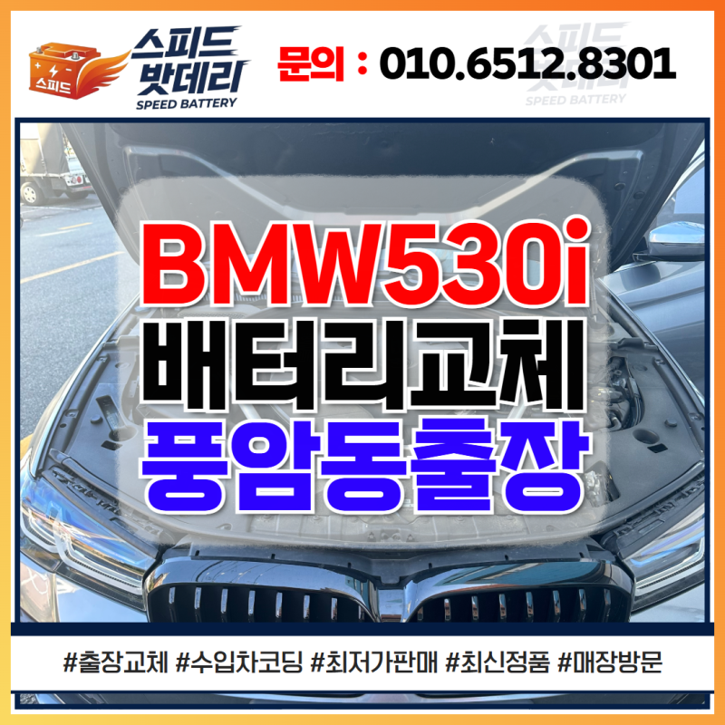 광주배터리 BMW 530i(G30) G바디 서구 풍암동 AGM105L 교체