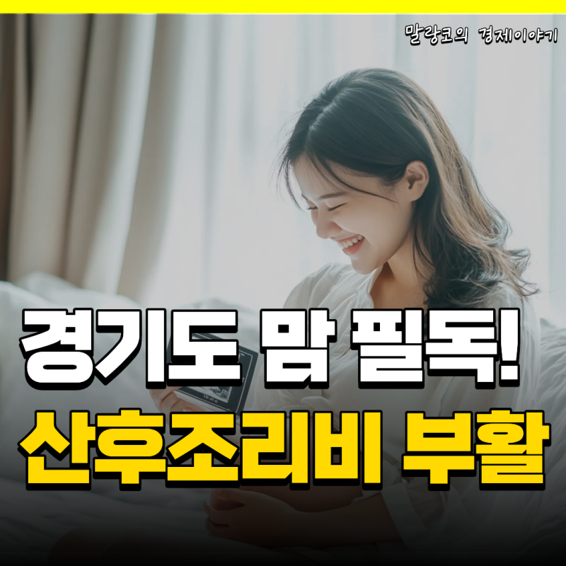 사퇴 청원까지 나오더니… 경기도 산후조리비 다시 신청 가능해집니다