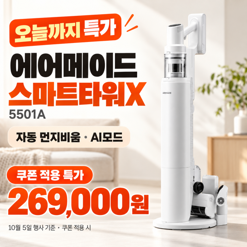 [오늘까지 특가 26만원대] 에어메이드 스마트타워X 5501A 무선청소기 자동 먼지비움 AI모드