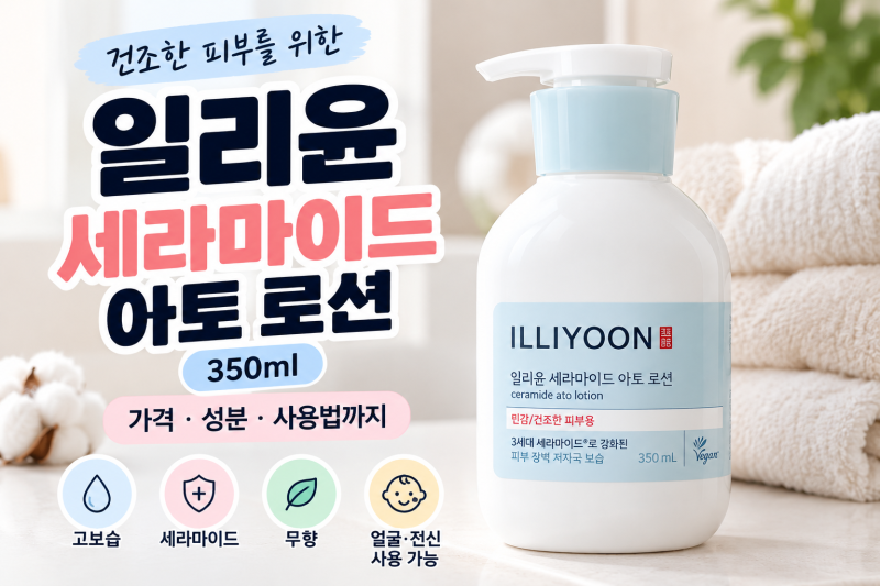 일리윤 세라마이드 아토 로션 350ml 무향 바디로션 가격 성분 사용법