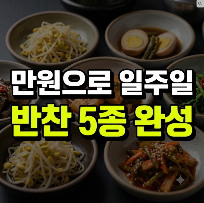 2026 만원으로 일주일 반찬 만들기: 장보기 영수증부터 밑반찬 5종 완성법