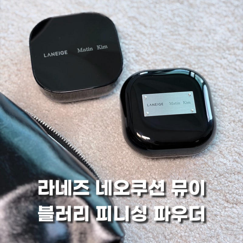 라네즈 네오쿠션 뮤이, 마뗑킴 라네즈 콜라보 사용해본 후기