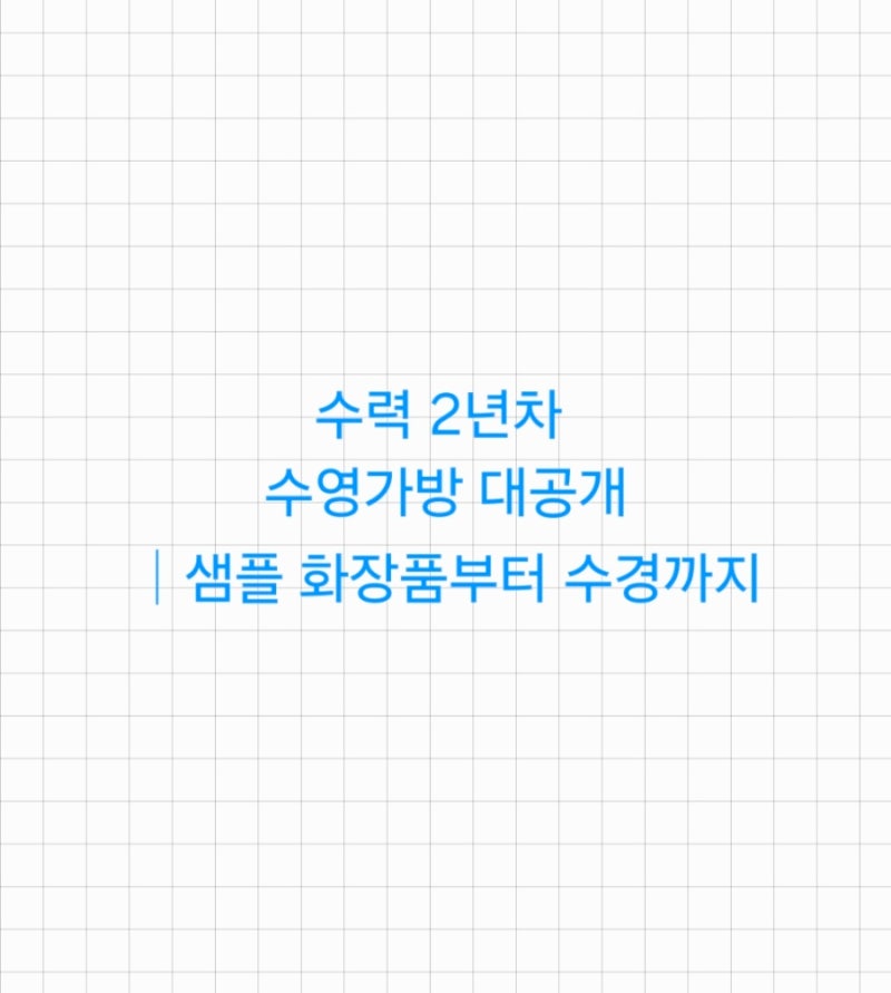 수력 2년차 수영가방 대공개｜샘플 화장품부터 수경까지