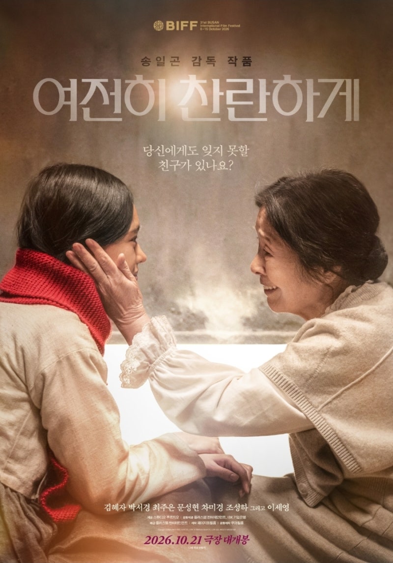 《여전히 찬란하게》개봉 예정인 영화 기본정보, 등장인물, 줄기리 총정리