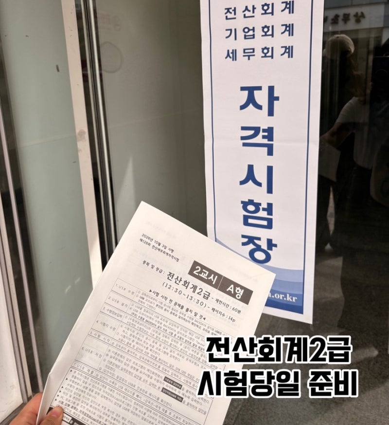 전산회계2급 시험후기 ② 수원 더휴먼컴퓨터아트아카데미｜주차 꿀팁부터 시험 당일 준비까....