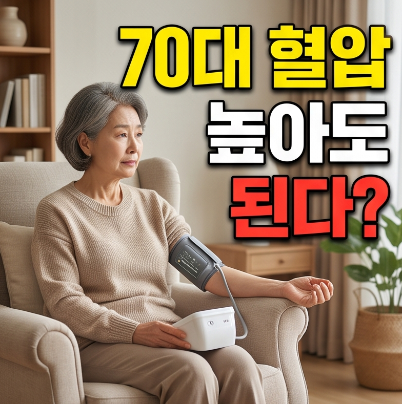 "70대 혈압은 높아도 된다?" 나이별 혈압 정상수치 기준