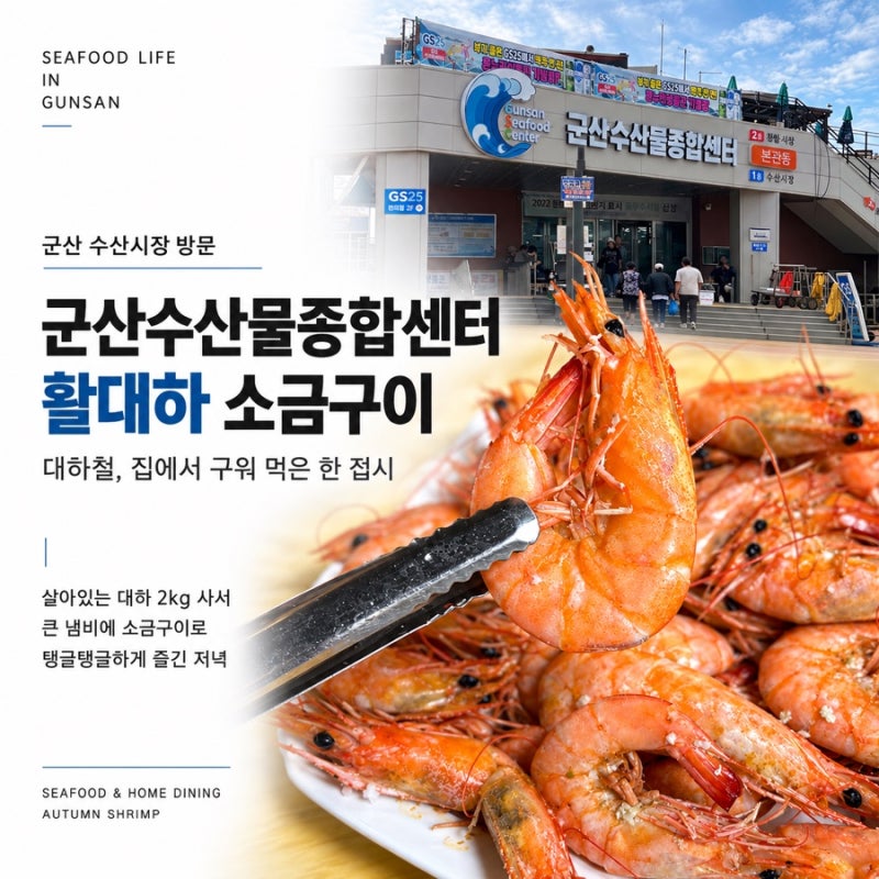 군산수산물 종합센터 활대하 - 새우 소금구이 생각보다 금방 먹었어요