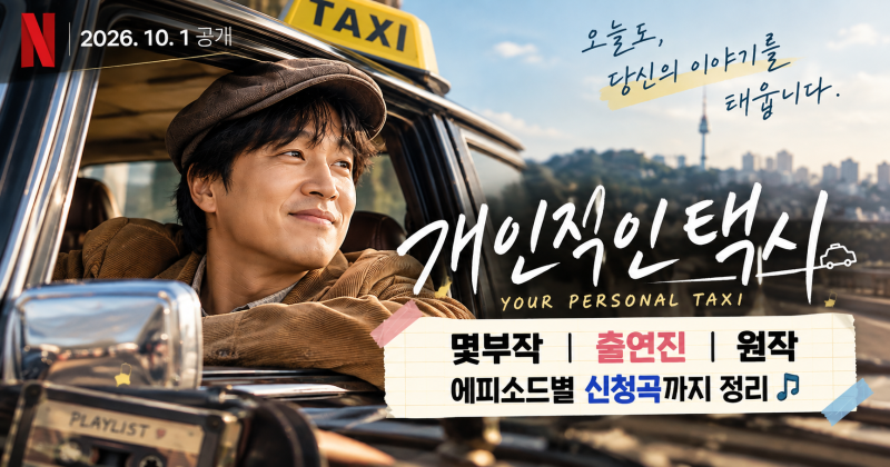 개인적인 택시 몇부작｜차태현 출연진·원작·에피소드 신청곡 정리
