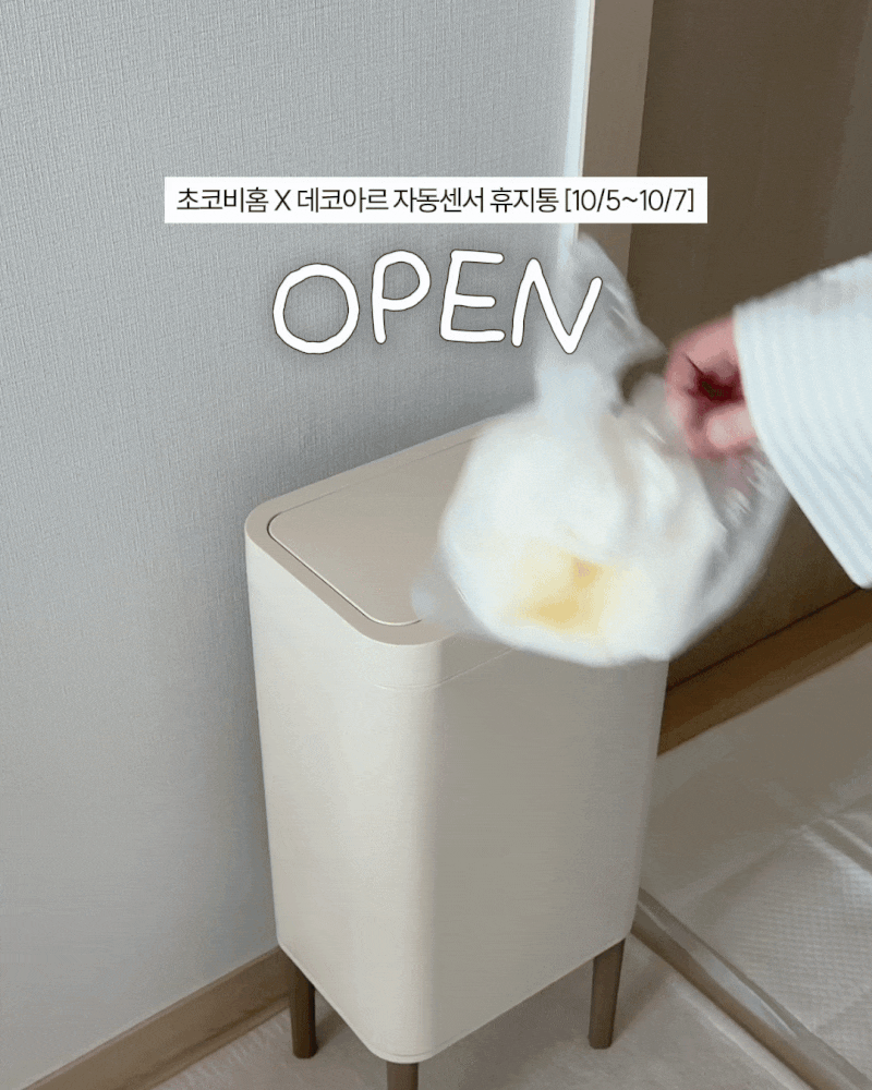데코아르 자동센서 휴지통 최저가 공구, 밀폐력 좋은 휴지통 20리터 10리터 종량제 봉투