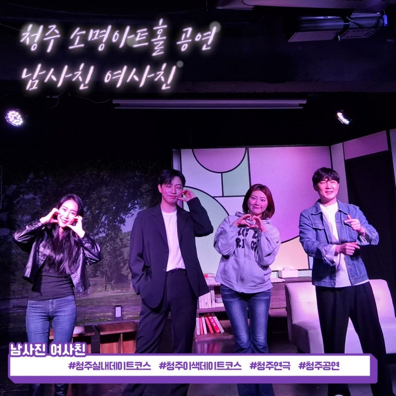 청주실내데이트 청주이색데이트 추천 ｜ 소명아트홀 청주연극 남사친 여사친 관람 후기