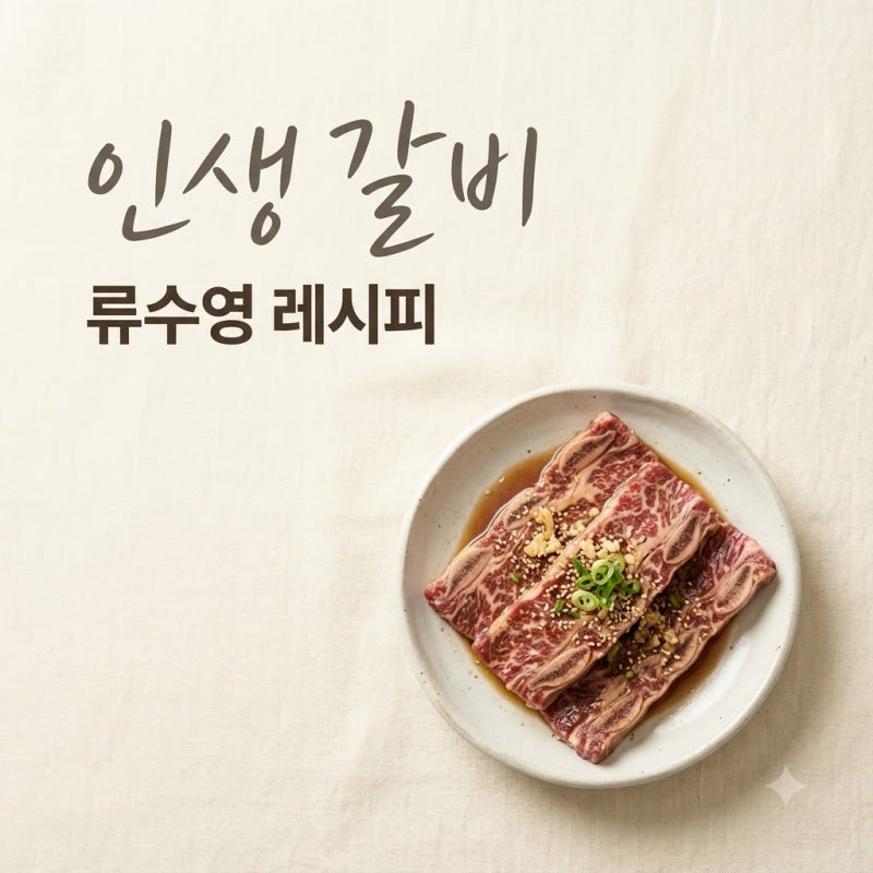 "평생 이것만 쓸 것 같아요".. 류수영LA갈비양념장, 비법은 의외의 '이것'?