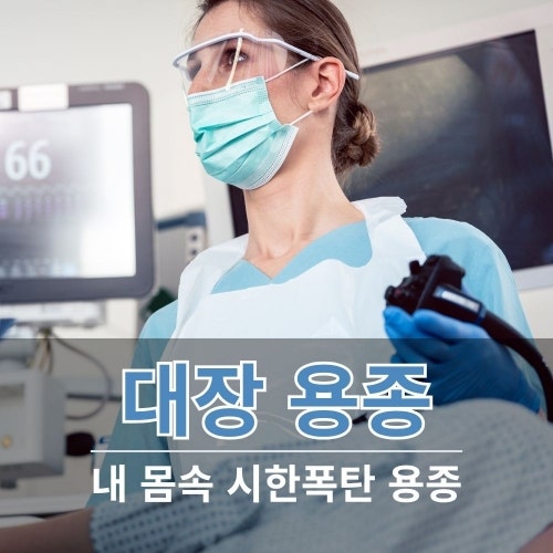 대장 용종 종류와 원인, 대장 용종 제거 후 식사까지 정리