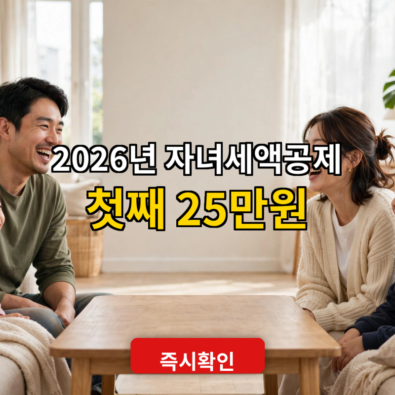 [연말정산] "자녀 1명당 25만 원 돌려받는다고?" 2026년 자녀 세액공제 개정안의 오해와 진실
