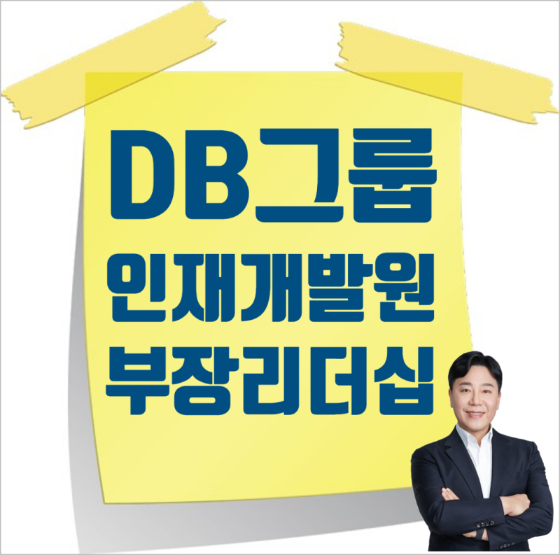 DB그룹 계열사, 15년차 이상, 차부장, 리더십교육, 성과관리, 코칭리더십, 성과코칭, 리더십강....