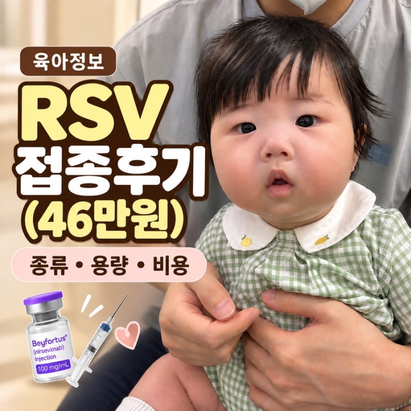 아기 RSV 예방접종 후기｜종류·용량·비용 총정리 (분당제생병원 46만원)