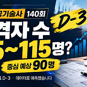 [기술사] 140회 건축시공기술사 합격자 발표 D-3｜합격자 수를 미리 예측해봅니다