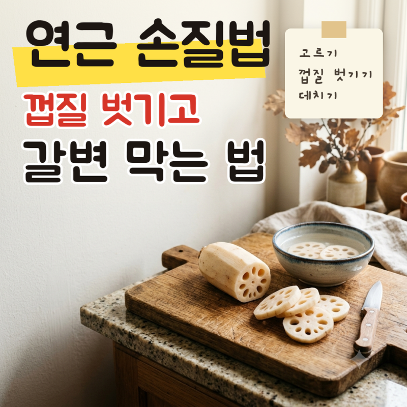 연근 손질법, 껍질 벗기고 갈변 막는 방법과 데치는 순서