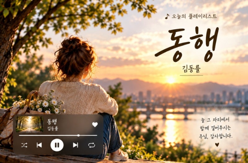 김동률 〈동행〉
