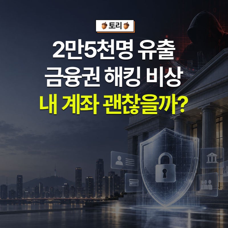 신한, 국민, 하나은행까지? 잇따른 금융권 개인정보 유출, 당장 확인하는 법!