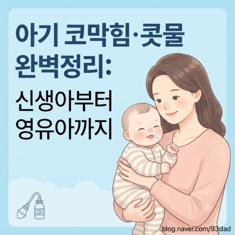 아기 코막힘·콧물 대처법, 신생아부터 영유아까지 완벽정리 (흡입기 사용법 포함)