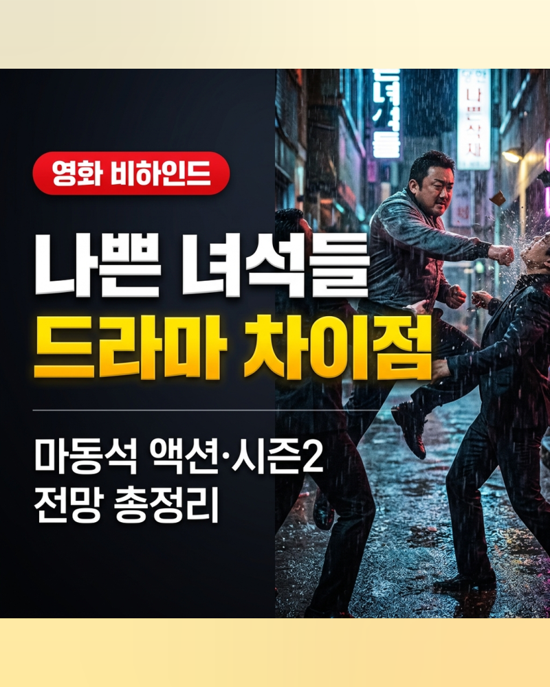 영화 나쁜 녀석들 더 무비 드라마 차이와 후속작 시즌2 전망 정리