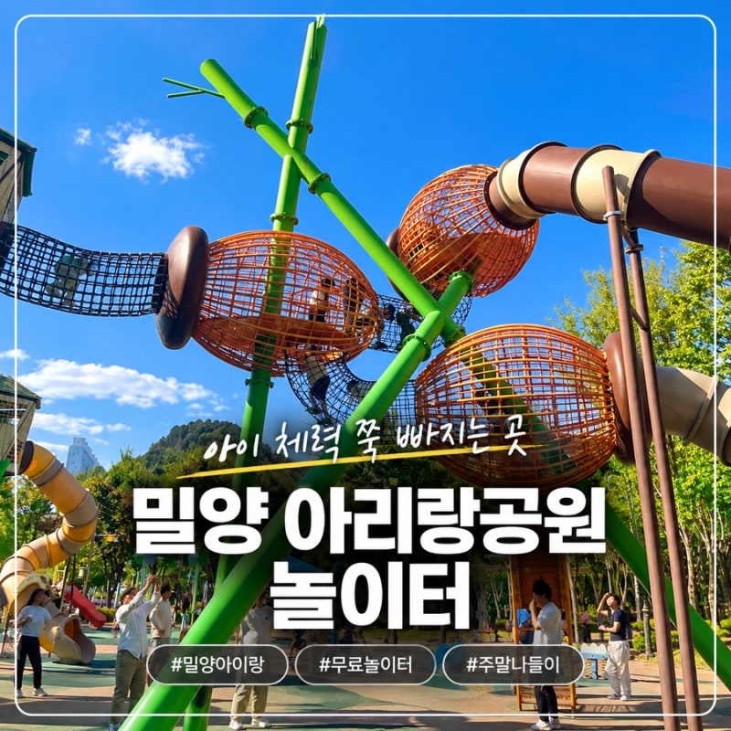 밀양 아이랑 가볼만한곳 아리랑대공원 어린이놀이터