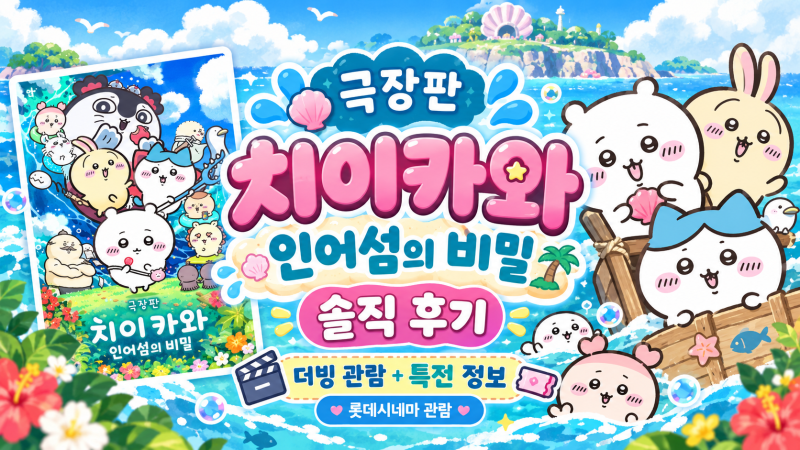 [영화] 극장판 치이카와: 인어 섬의 비밀 솔직 후기 | 더빙 추천? 특전 정보까지