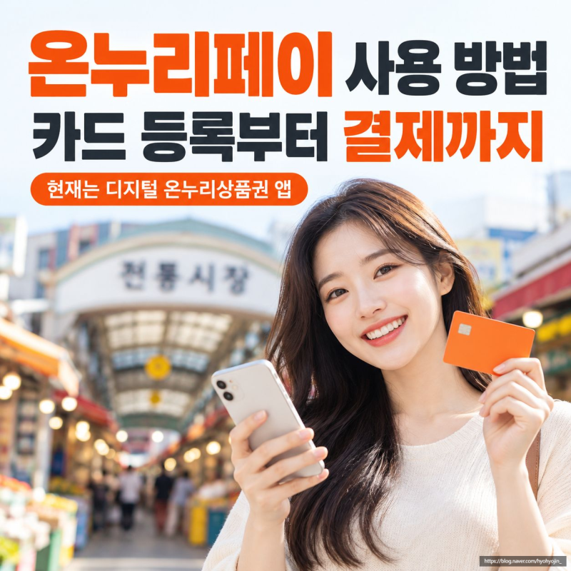 온누리페이 사용 방법, 카드 등록부터 결제까지