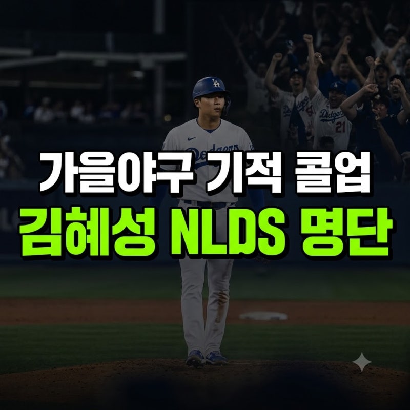 마이너 기약 없던 김혜성의 반전 드라마, 다저스 가을야구 명단에 터진 환호
