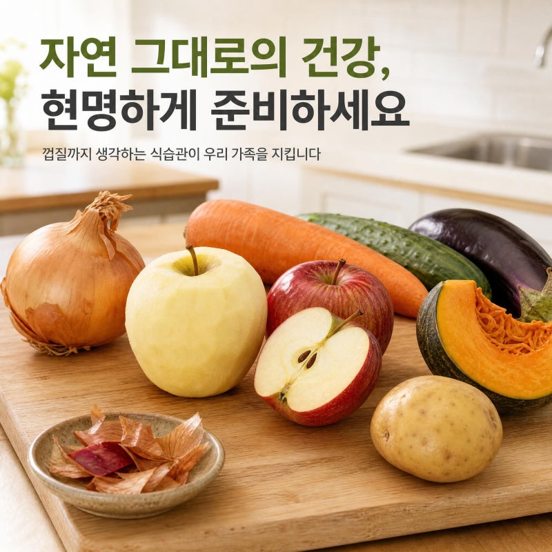 「채소·과일 껍질, 무조건 먹어야 할까? 양파·사과·감자 ‘먹어도 되는 부분’ 따로 있습니....