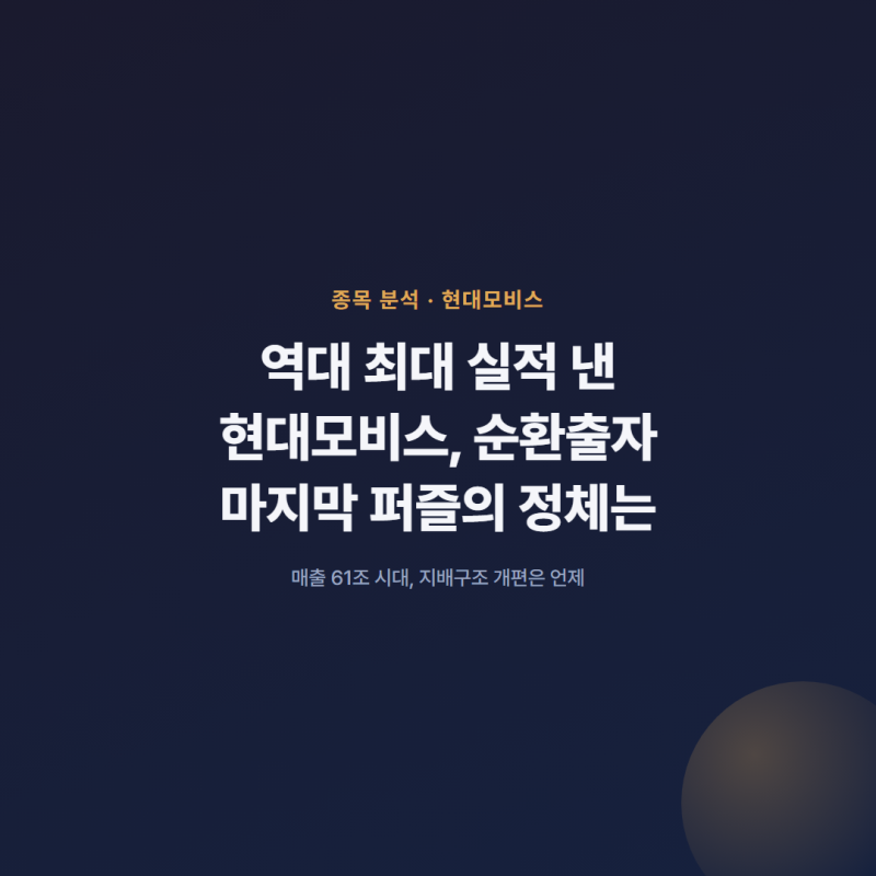 현대모비스 실적 분석, 순환출자 마지막 퍼즐의 정체는