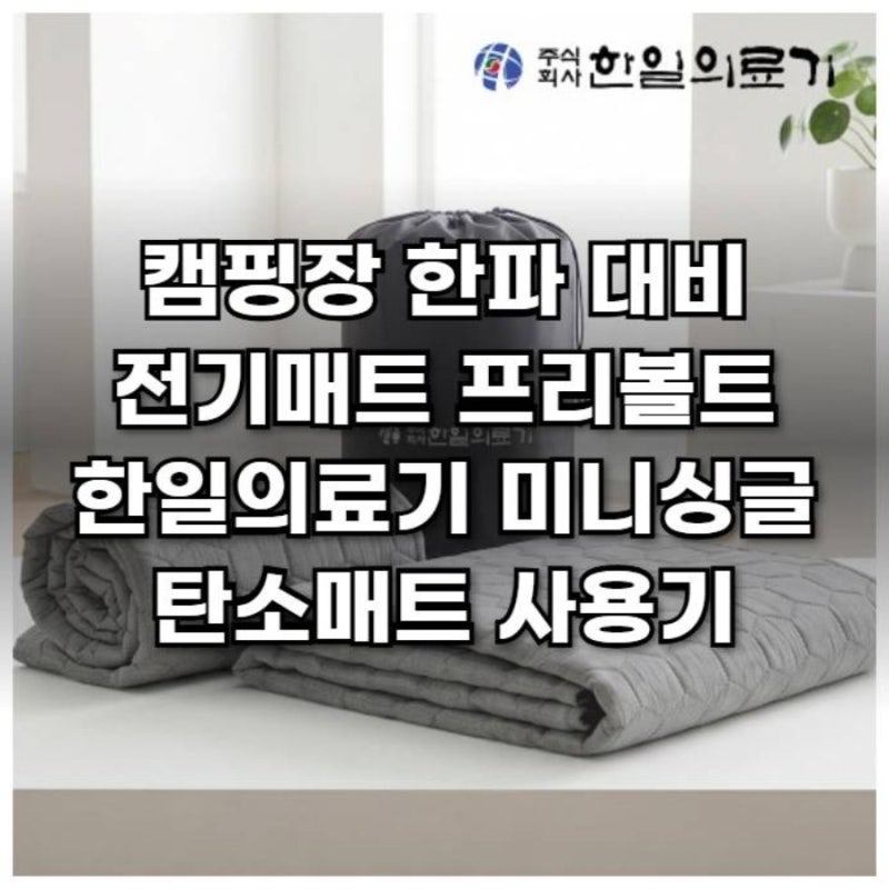 캠핑장 한파 대비 전기매트 프리볼트 한일의료기 미니싱글 탄소매트 사용기