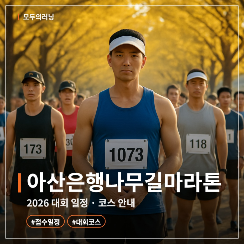 아산은행나무길마라톤 2026: 11월 8일 현충사 은행나무길 광장, 코스·시상·기념품·주차