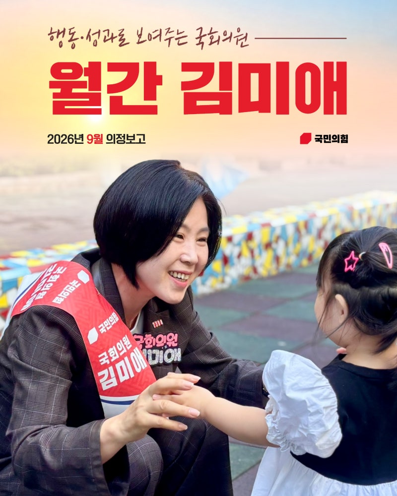 [월간 의정보고] 국회의원 김미애 2026년 9월 의정보고서 *국민의힘, 해운대을, 국회의원, 김미....