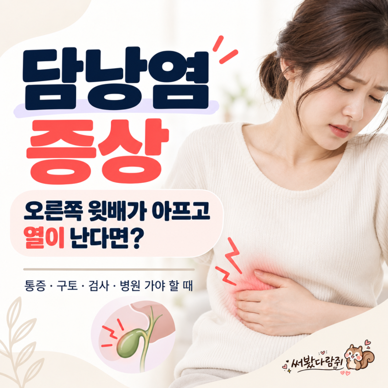 담낭염 증상은? 오른쪽 윗배 통증부터 발열·구토까지 알아봐요
