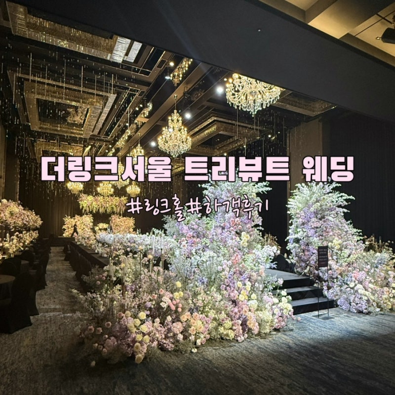 신도림 웨딩홀 더링크웨딩홀 하객 방문후기 I 주차·링크홀·뷔폐 솔직후기