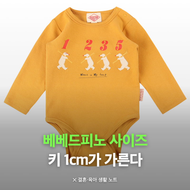 베베드피노 사이즈 고르는 법은 키부터 봐야 한다