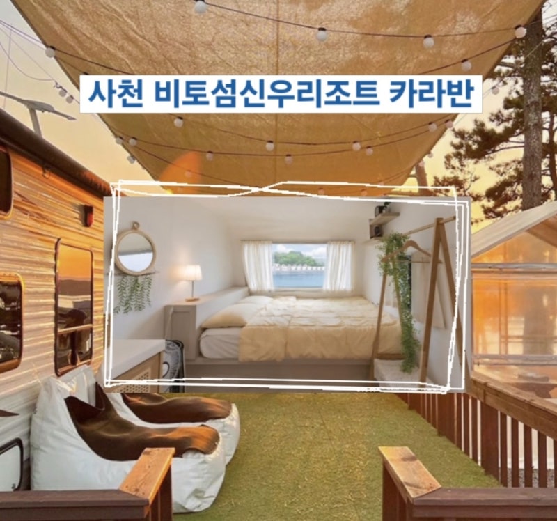 경남 사천 비토섬 신우리조트 아기와 카라반 여행 글램핑 카라반