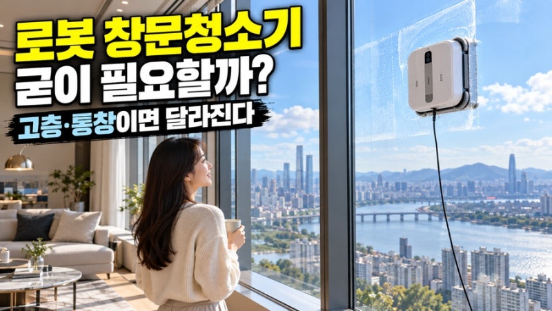 로봇 창문 청소기, 굳이 필요할까? 고층 아파트·통창에서 값어치 하는 사람
