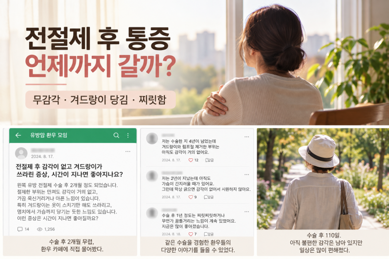 유방암 전절제 후 감각이 없고 겨드랑이가 당기는 증상, 언제까지 갈까?