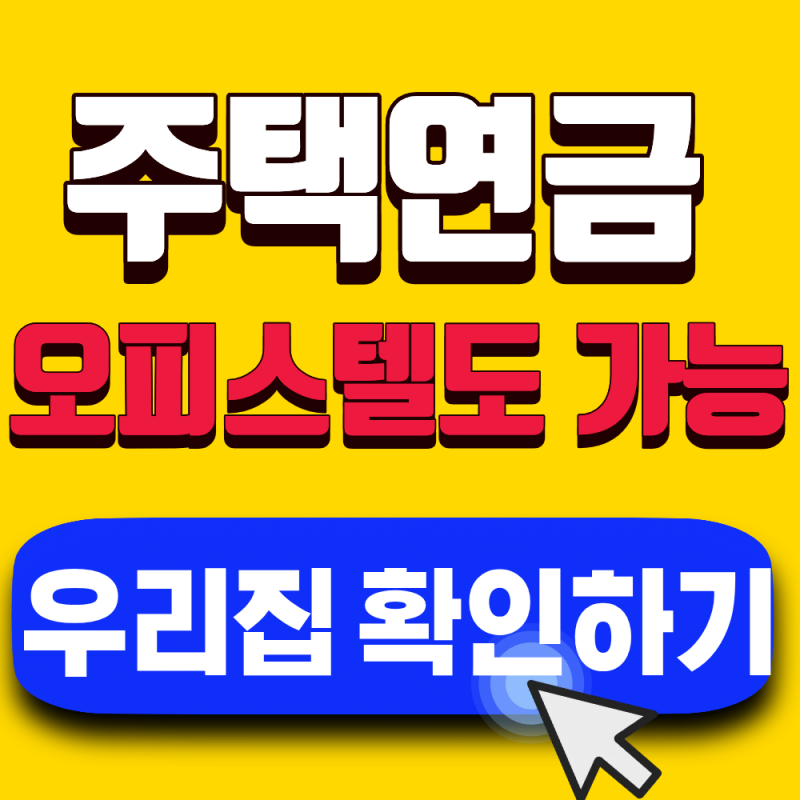 주택연금 오피스텔 가입 조건 2026 최신정리