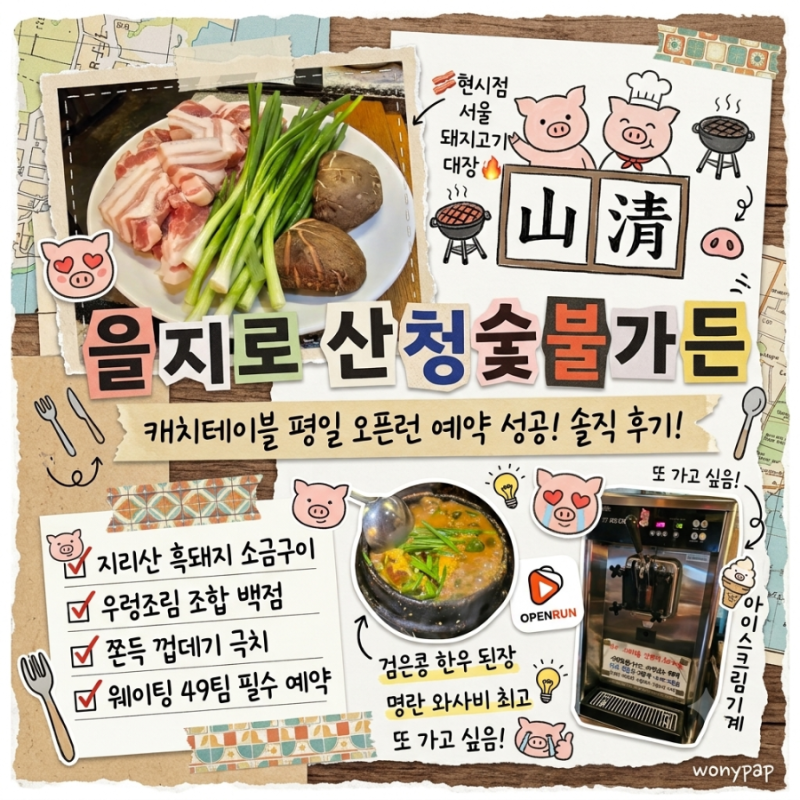 [을지로 맛집] 현시점 서울 돼지고기 대장 산청숯불가든 캐치테이블 평일 오픈런 예약 성공 ....