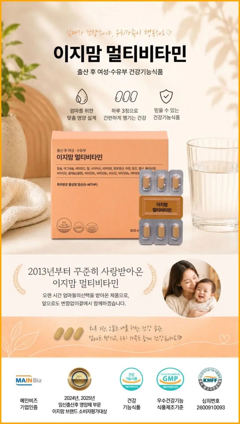이지맘 멀티비타민, 출산 후 영양제 이렇게 고르세요 (리뷰 6,300개 수유부 종합비타민)