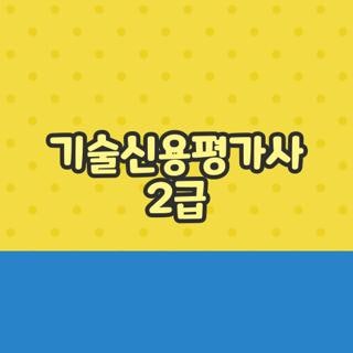 기술신용평가사 2급 자격요건 시험일정 총정리, 제가 직접 도전해보니 (2026 최신)