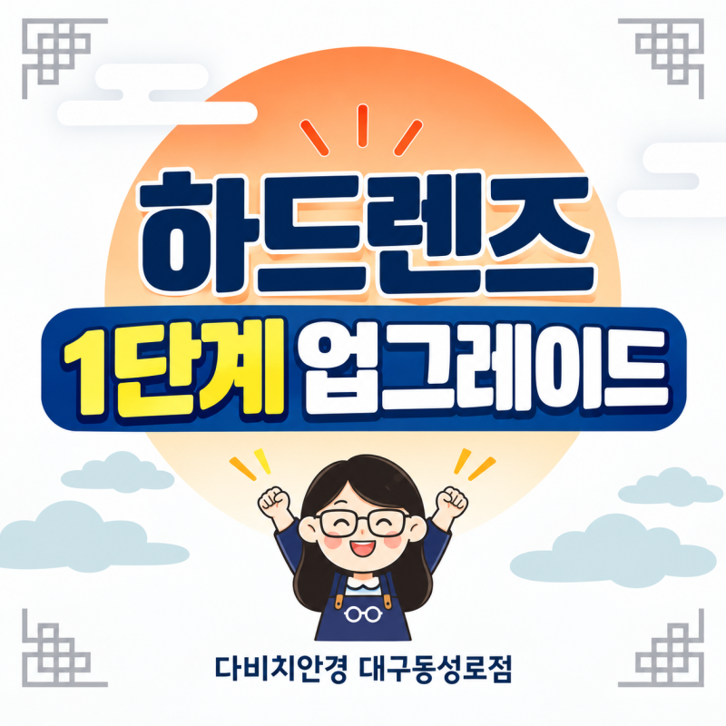 “대구 하드렌즈 RGP 특징과 관리법｜동성로점 1단계 업그레이드 프로모션”