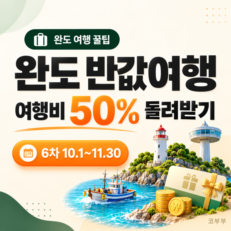 완도 반값여행 신청 방법 총정리 | 여행비 50% 돌려받는 법