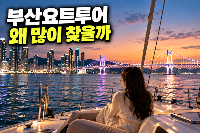 부산역에서 부산요트투어 가는 법｜광안리 야경·드론쇼·맛집까지 여행 일정 총정리