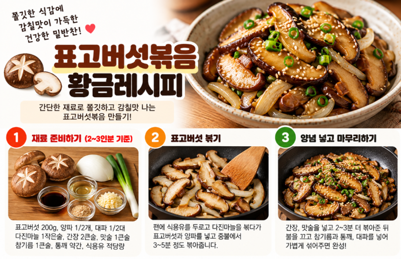표고버섯볶음 황금레시피｜쫄깃하고 감칠맛 나게 만드는 법