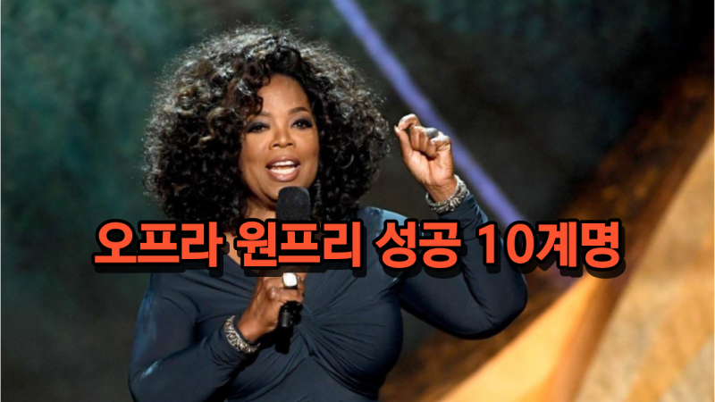 오프라 윈프리 성공 10계명, 진짜 근거로 다시 정리했다