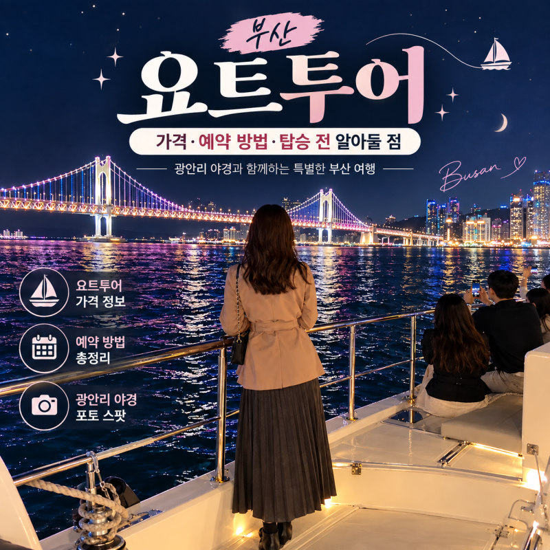 부산 데이트 추천｜부산 요트투어 가격·예약과 광안리 야경